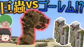 【Minecraft】砂漠の巨大蟲「シロク」に対してゴーレムが最強過ぎた・・・w/スカルク支配世界 Part8【ゆっくり実況】【Sculk Horde】