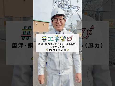 唐津・鎮西ウィンドファーム（風力）に行ってみた！【Part１ 導入篇】#shorts