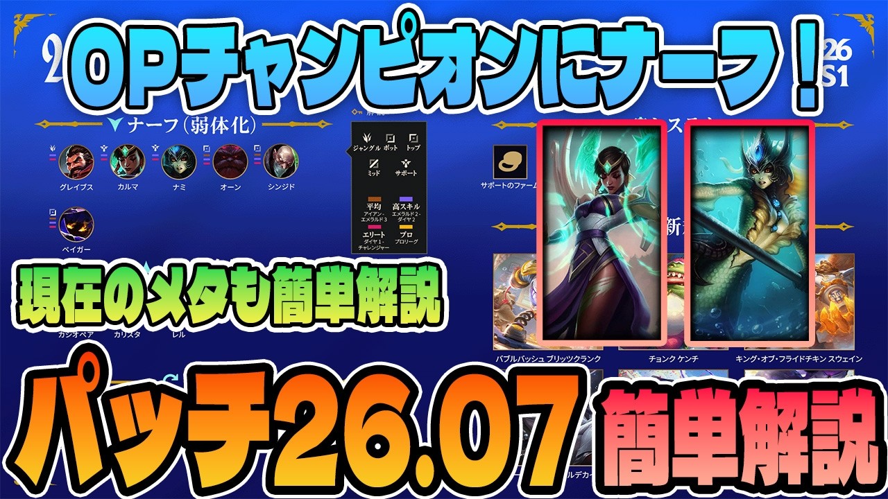 【パッチノート26.07簡単解説】OPチャンピオン多くに調整！現在のメタも簡単に解説！【LoL/リーグ･オブ･レジェンド】