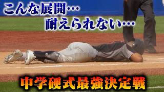 なんだこの結末は…。中学硬式NO.1決定戦で衝撃の出来事が。