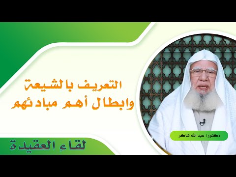 التعريف بالشيعة وابطال أهم مبادئهم برنامج لقاء العقيدة فضيلة الدكتور عبدالله شاكر