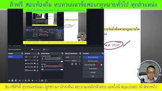 ติวสอบท้องถิ่น ทบทวนแนวข้อสอบกฎหมายทั่วไป ทุกตำแหน่.