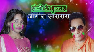 होली के हुल्लड़ / जोगीरा / HOLI SONG / SINGERS- AMAR ANAND, ANUPAMA DAS, HEMANT HARJAI, BULLET | DOWNLOAD THIS VIDEO IN MP3, M4A, WEBM, MP4, 3GP ETC