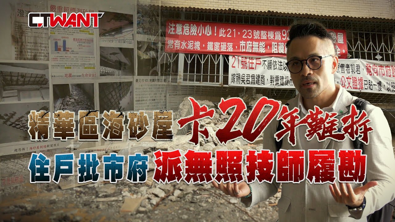 圖說-精華區海砂屋卡20年難拆　住戶批市府派無照技師履勘