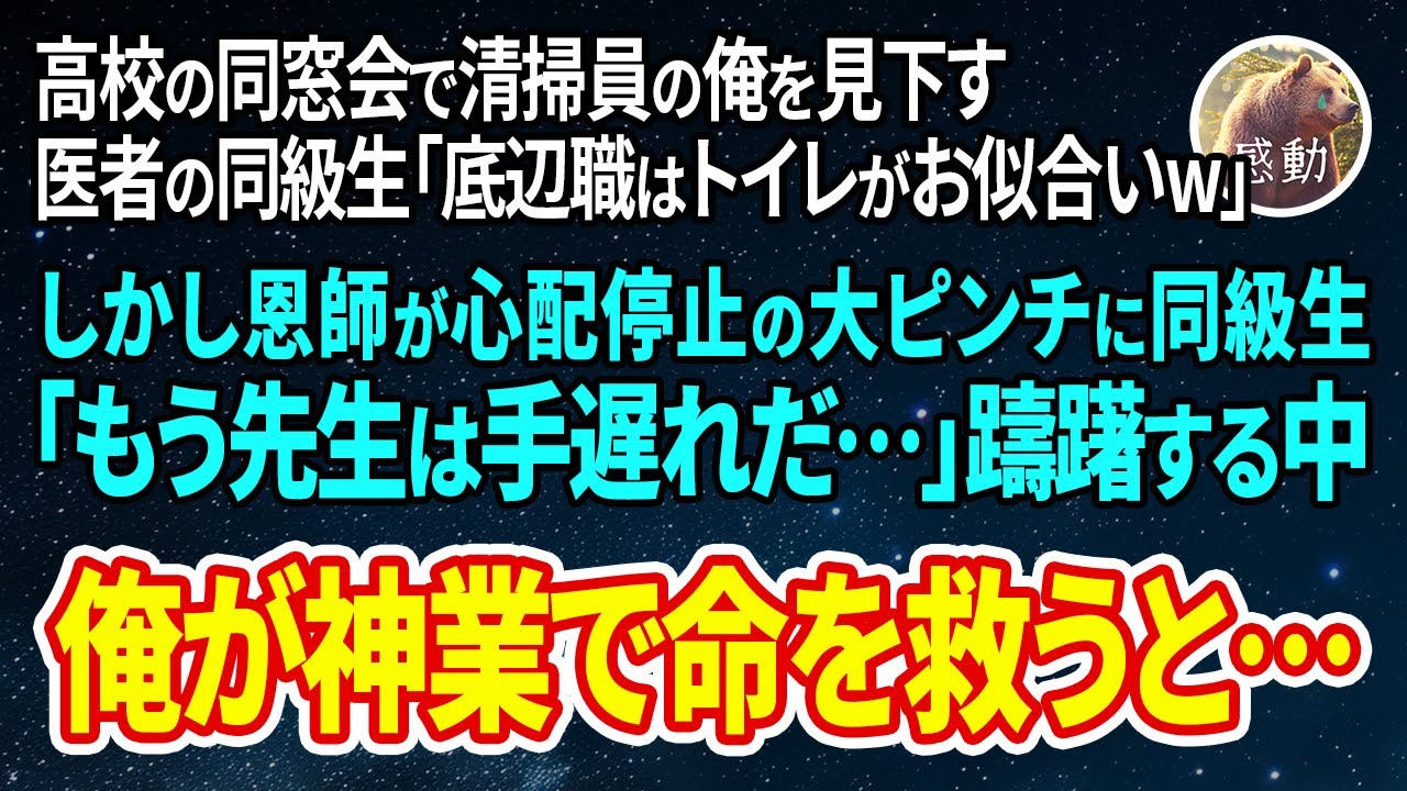 【感動する話】同窓会で清掃員の俺を見下す医者の同級生「負け組はトイレ掃除がお似合いw」→しかし直後、恩師が心肺停止の大ピンチに同級生がパニックになり俺が神処置をした結果【いい話・泣ける話】
