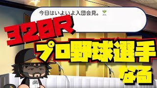 【パワプロ】320Rのプロ野球人生！！＃1　入団編