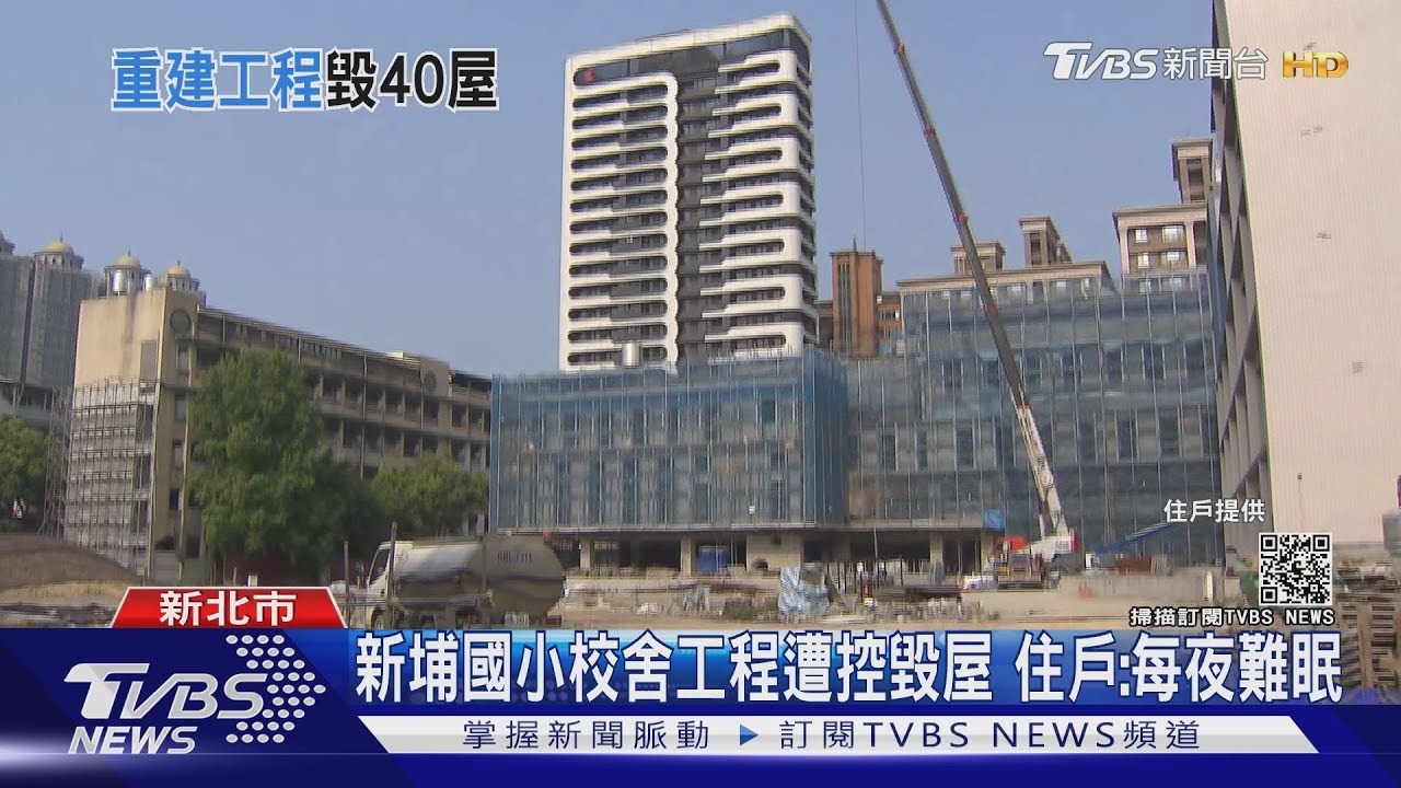 新埔國小校舍工程遭控毀屋 住戶:每夜難眠