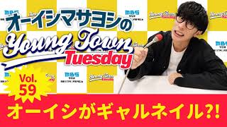 毎週火曜よる〜1179.com/yk/ - Vol.59 オーイシがギャルネイル?!【ゲスト:冨田明宏】~ オーイシマサヨシのMBSヤングタウン
