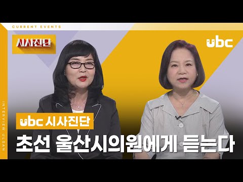 [시사진단] 초선 울산시의원에게 듣는다