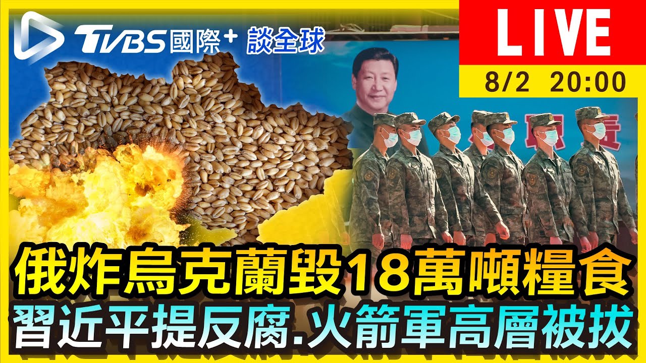 《TVBS國際+談全球》俄炸烏克蘭毀18萬噸糧食　習近平提反腐火箭軍高層被拔