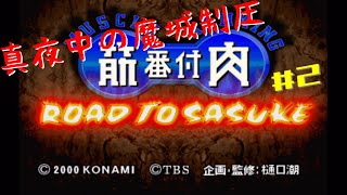 LIVE:真夜中のSASUKE出場 第2夜【筋肉番付 ROAD TO SASUKE】