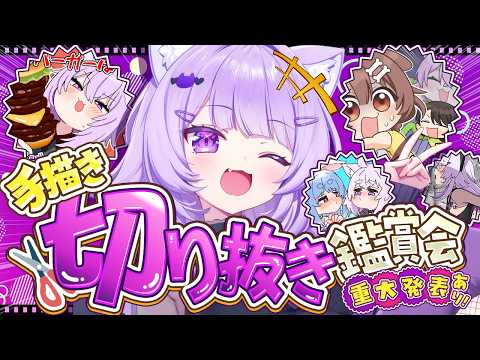 【 💜告知アリ 】みんなで見よう手書き切り抜き❕【 猫又おかゆ/ホロライブ 】 thumbnail