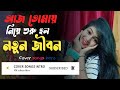 Aaj Tomay Niye Suru Holo Notun jibon Lyrics | আজ তোমায় নিয়ে শুরু হলনতুন 