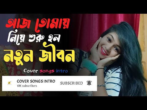 Aaj Tomay Niye Suru Holo Notun jibon Lyrics | আজ তোমায় নিয়ে শুরু হলনতুন জীবন | Bengali Song