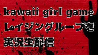 [レイジングループ] 恋愛シミュレーション的なちょっとエロいゲームをやる！PART 2.1  初見歓迎！ 気軽にコメントしてね！[リアル人狼ゲーム]