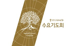 2020-08-12 수요기도회