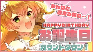 【晩酌⁉】🍑HAPPYBIRTHDAY COUNTDOWN🍑【ホロライブ/桃鈴ねね】のサムネイル