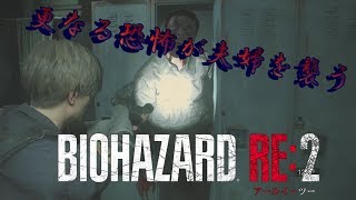 【夫婦実況】BIOHAZARD RE:2　レオン編　ビビり夫婦が初実況#2