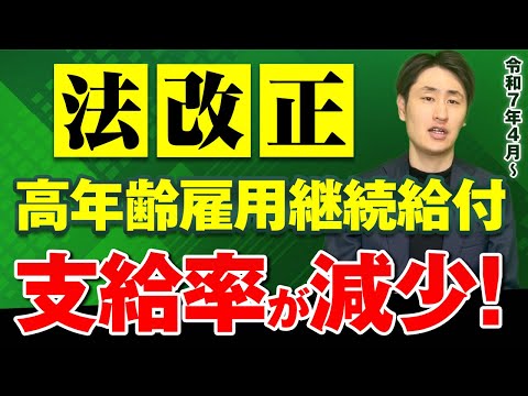 法律学科 【法改正】令和7年4月1日から高年齢雇用継続給付の支給率減少！何が変わった？