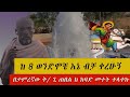 bermel Georgis አብሮት ያደገው አይነጥላ ..#Ethiopia Orthodox Twahedo # ታምረኛው በርሜል ቅዱስ ጊዮርጊስ ፀበል May 4, 2024