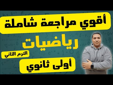 أقوي مراجعة شامله منهج الرياضيات بالكامل الصف الاول الثانوي الترم الثاني 2025 مراجعة ليلة الامتحان