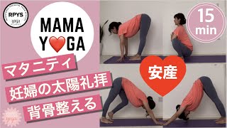 【マタニティヨガ】安産力アップ♡妊婦の太陽礼拝　#43 背骨を整えるヨガ　自律神経整う　逆子予防　むくみ解消　肩こり改善　腰痛に効く 骨盤を整える Prenatal Sun Salutation