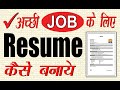 Best Resume For Jobs Ms Word Me Resume Kaise Banaye BioData Kaise Banaye CV Kaise Banaye