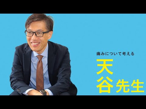 【京都府立医大】痛みについて考える。オープンキャンパス 模擬授業（天谷教授）