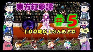 おそ松さん偽実況　東方紅夢譚　＃5