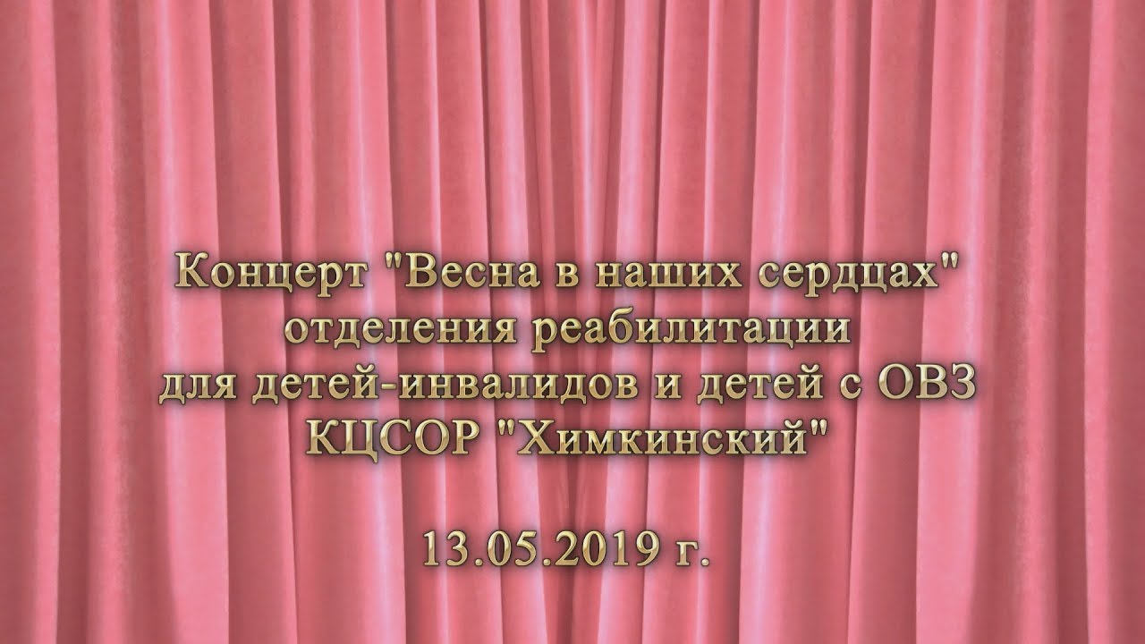КЦСОР  "Химкинский".  "Весна в наших сердцах"  13 05 2019