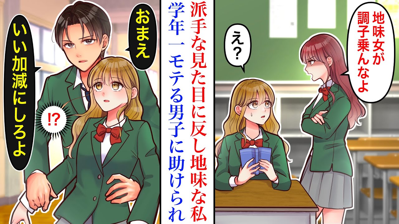 【漫画】お金持ちで成績優秀なボス的存在の女子に目をつけられてしまった地味な私。学年一モテる男子がそのことを知ると→彼「俺が好きなんだから問題ないだろ」