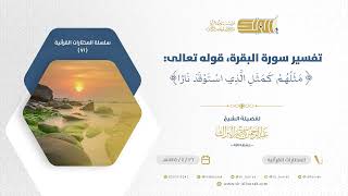 صورة تفسير سورة البقرة قوله تعالى مثلهم كمثل الذي استوقد نارا - الشيخ عبدالرحمن البراك (71)