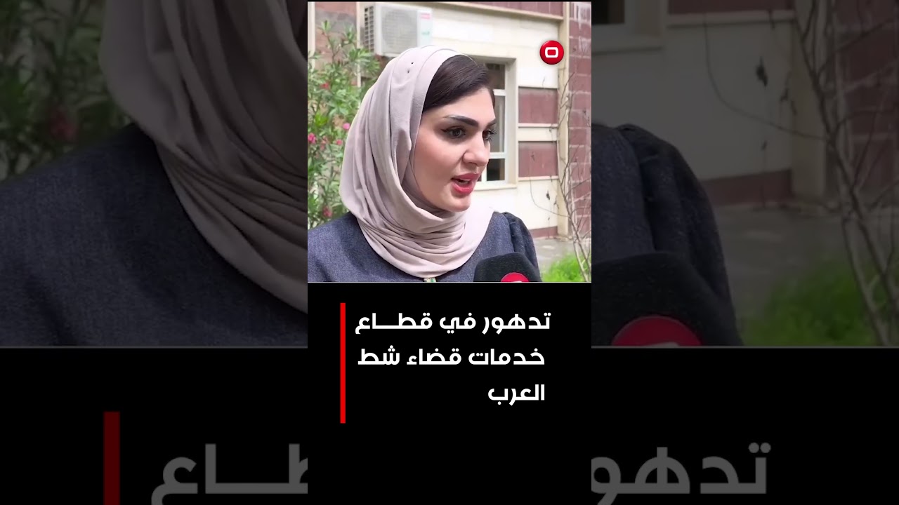 فيديو | تدهور في قطاع خدمات قضاء شط العرب #shorts