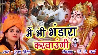 मैं भी भंडारा करवाउंगी (Main Bhi Bhandara Karwaungi)