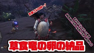 【MHW】草食竜の卵の納品 たまごドロボー【モンスターハンター：ワールド】