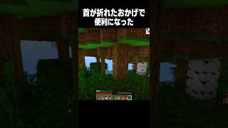 首が折れたマインクラフト #minecraft