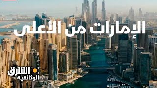 الإمارات من الأعلى - وثائقيات الشرق