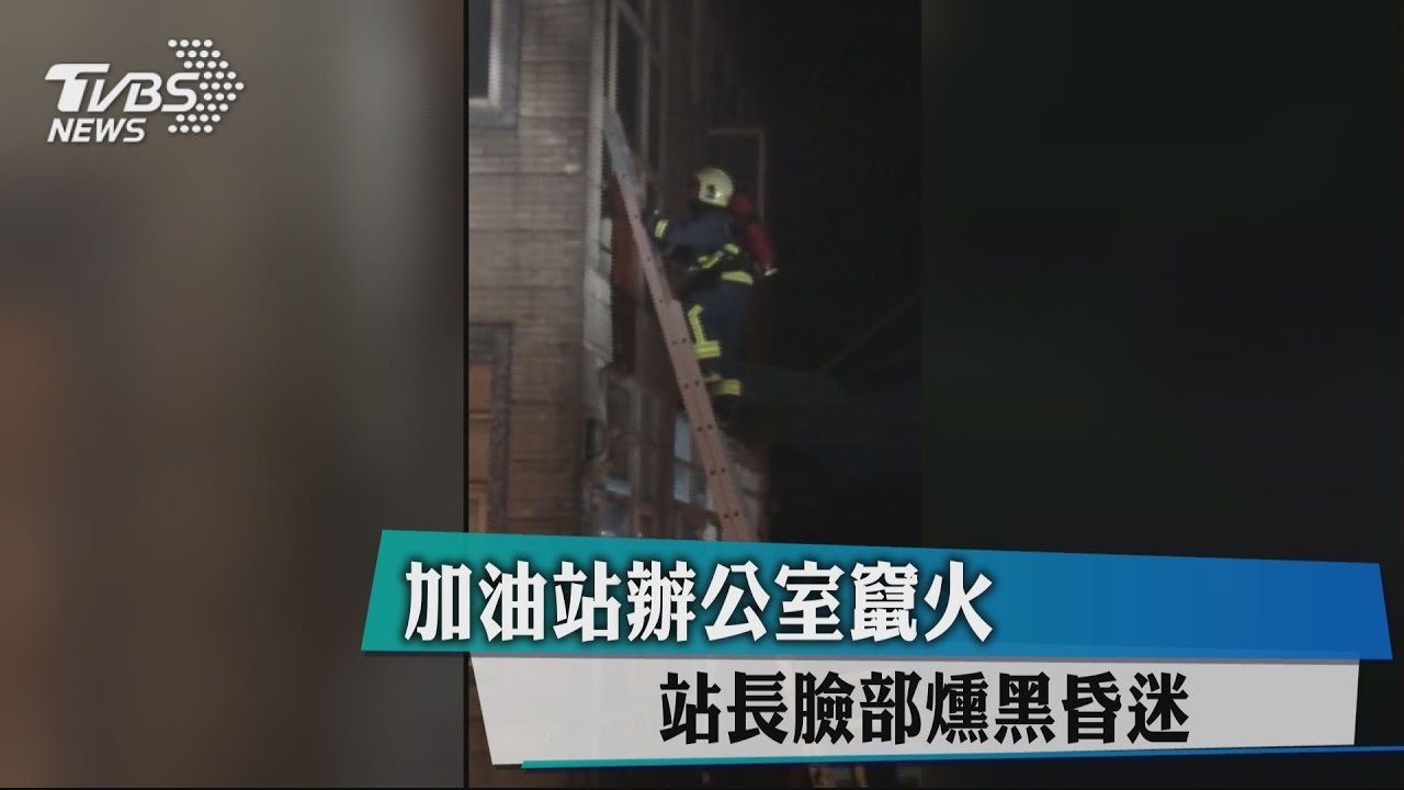 加油站辦公室竄火 站長臉部燻黑昏迷