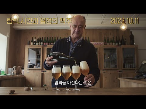 [람빅, 시간과 열정의 맥주] 메인 예고편 예고편