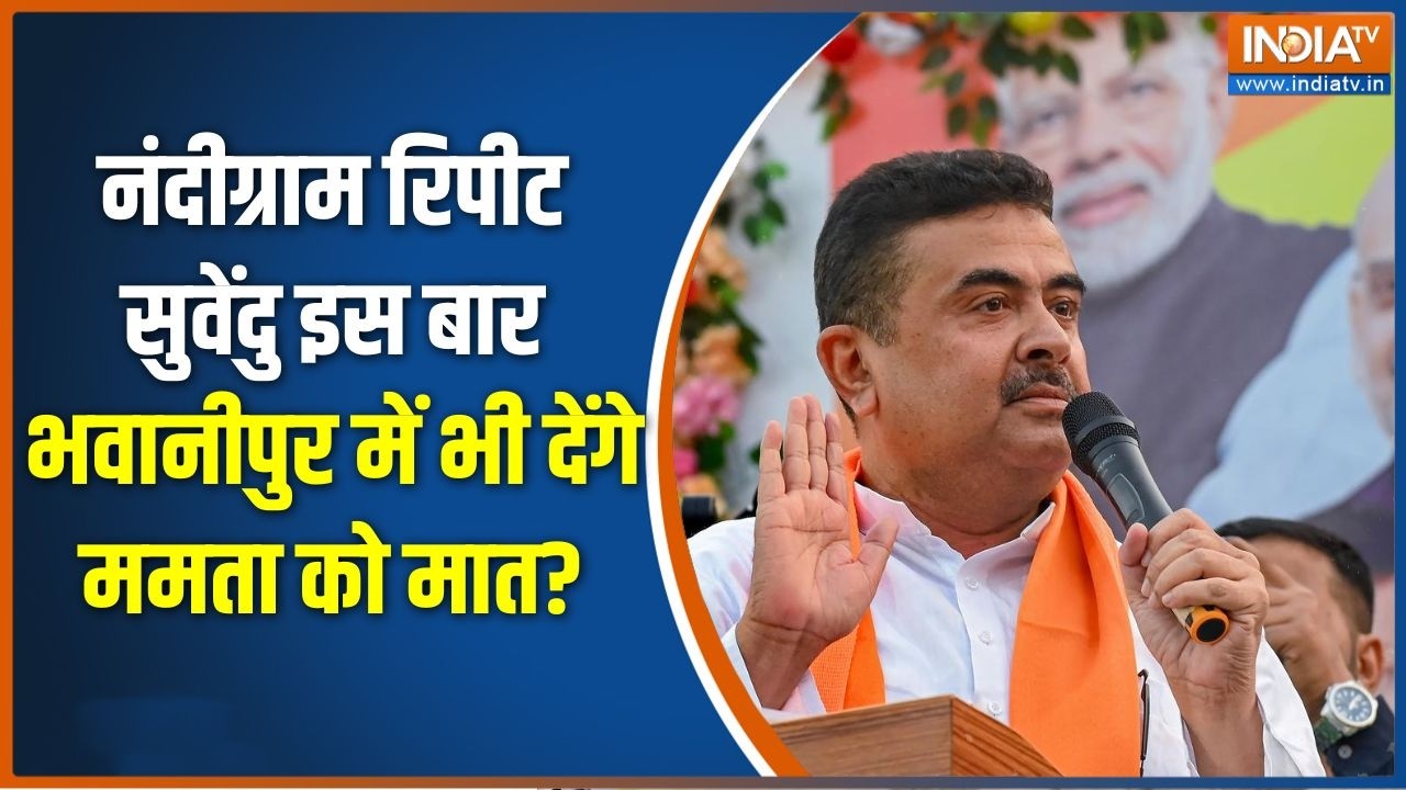 Bhawanipur seat: Nandigram की तरह Suvendu इस बार भवानीपुर में भी देंगे ममता 