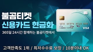 [신용카드 현금화] 카드하나만 있어도 간단하게 비상금마련 가능?!!