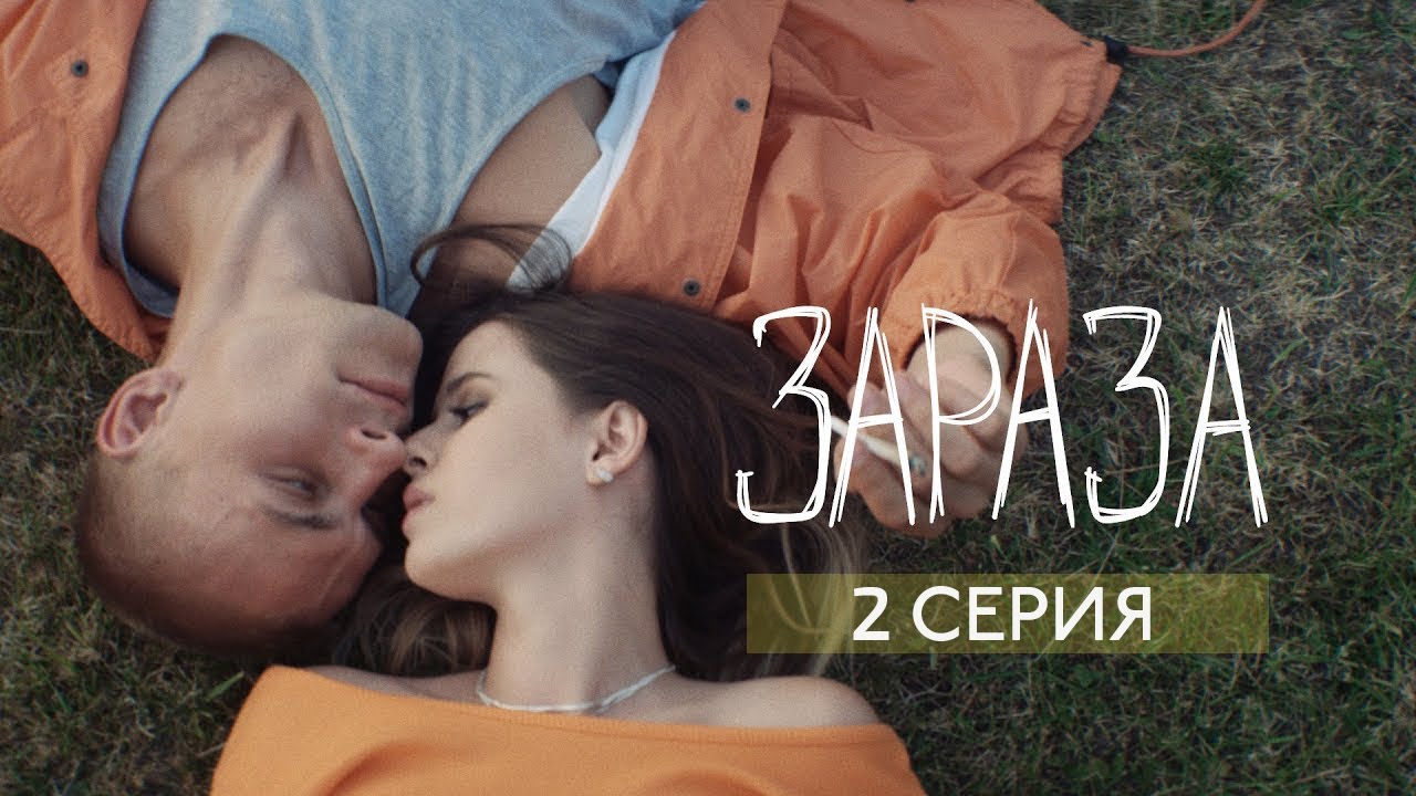 Elvira T — Зараза