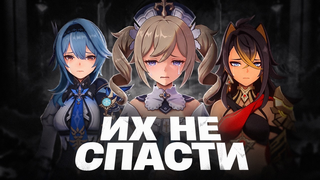 Худшие персонажи за всю историю (Genshin Impact)