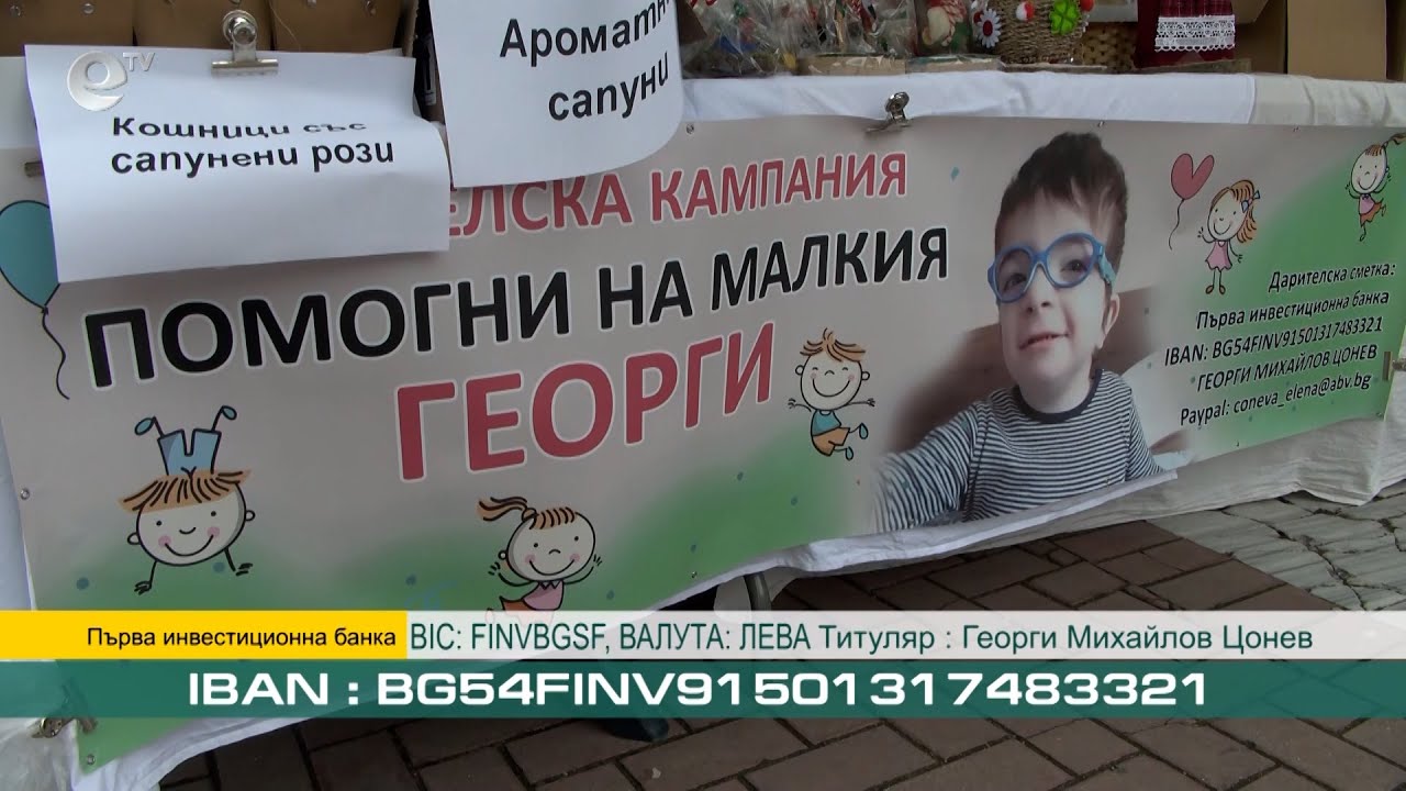 Благотворителен мартенски базар събира средства за лечението на 3-годишния Гого
