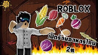 How to make food on roblox restaurant tycoon