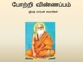 Pamban Swamigal Potri Vinappam போற்றி விண்ணப்பம் Murugan Devotional 