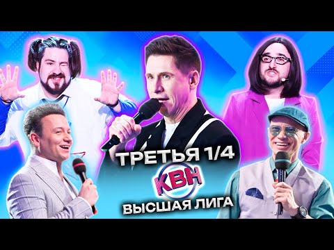 КВН 2023 Высшая лига Третья 1/4 (20.05.2023)