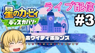 【星のカービィディスカバリー】雪のステージでワドルディ達を救出だぽよ!#3