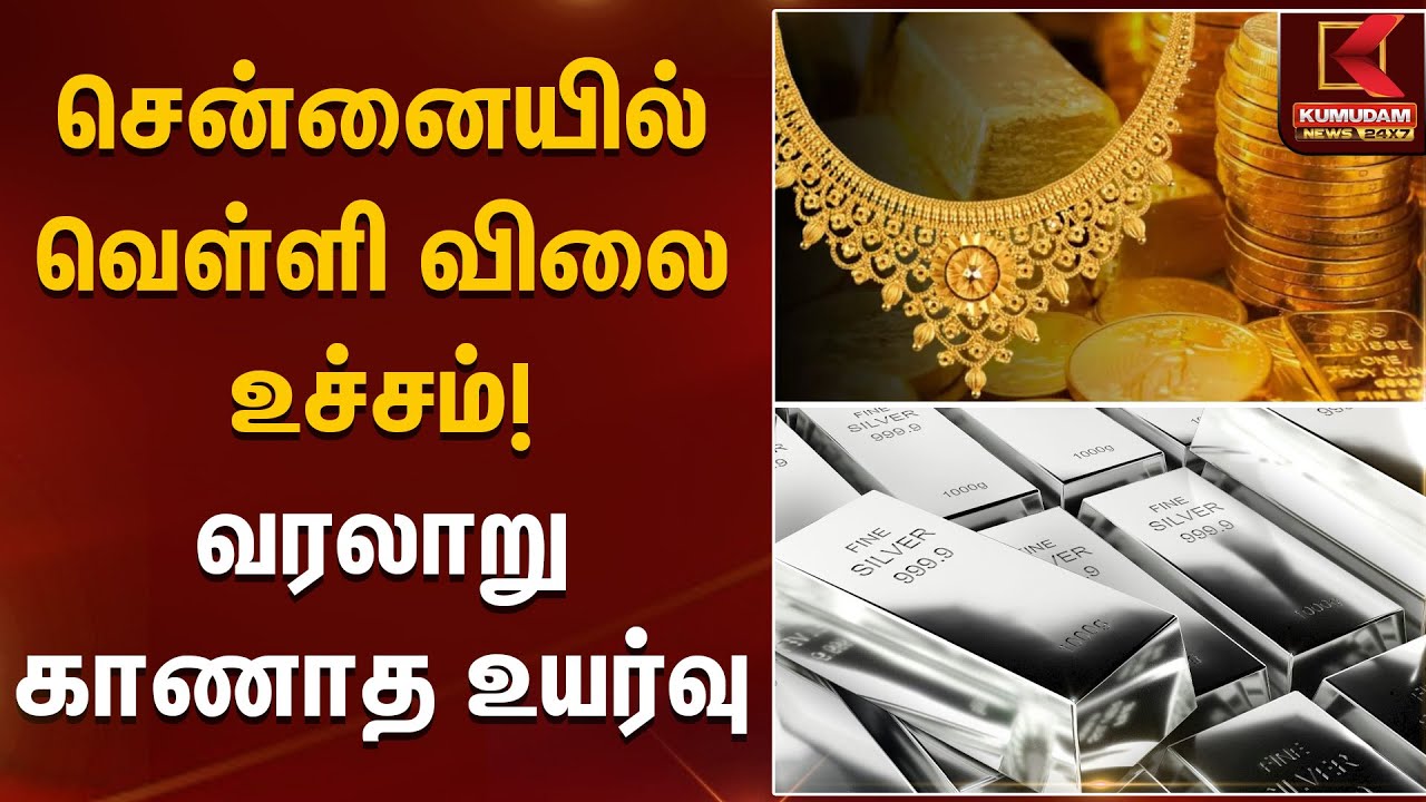 சென்னையில் வெள்ளி விலை உச்சம்! வரலாறு காணாத உயர்வு | Gold Silver Rate | Kumudam News