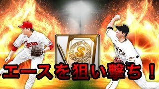 [プロスピA #84] 新追加のエースを狙え！！！